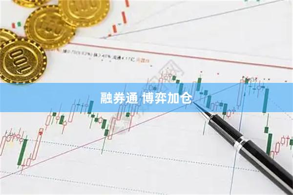 融券通 博弈加仓