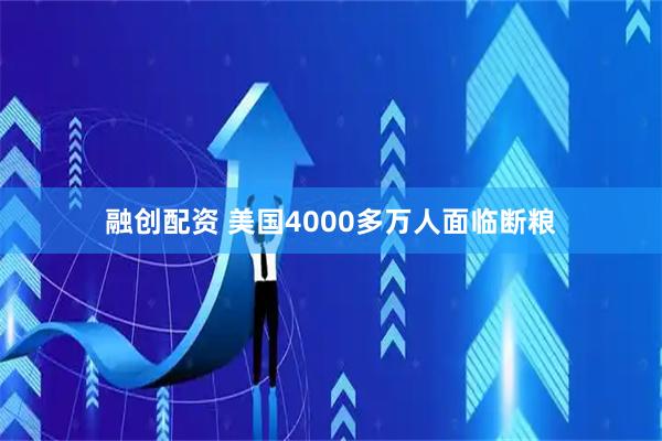 融创配资 美国4000多万人面临断粮
