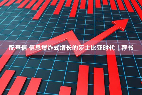配查信 信息爆炸式增长的莎士比亚时代｜荐书