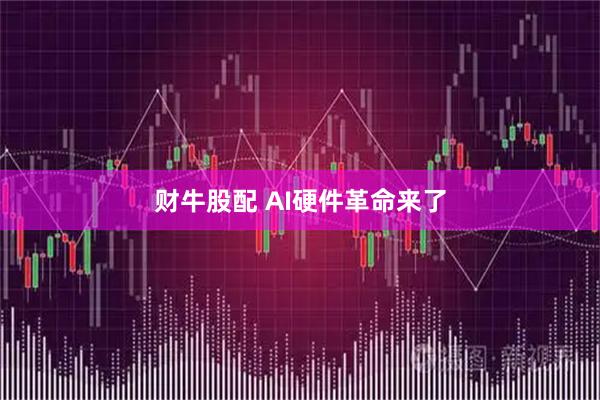 财牛股配 AI硬件革命来了