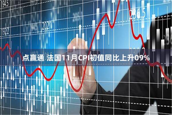 点赢通 法国11月CPI初值同比上升09%