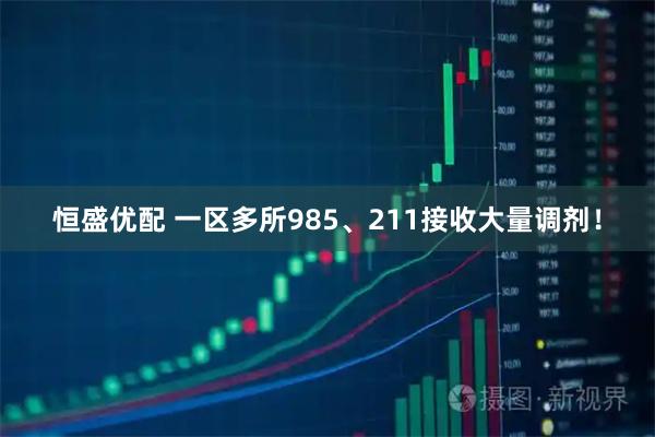 恒盛优配 一区多所985、211接收大量调剂！