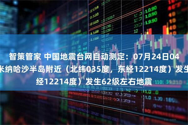 智策管家 中国地震台网自动测定：07月24日04时50分在印尼米纳哈沙半岛附近（北纬035度，东经12214度）发生62级左右地震